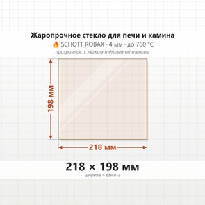 Стекло 218*198 мм 4мм для Дверцы Везувий ДТ-4Р 7840