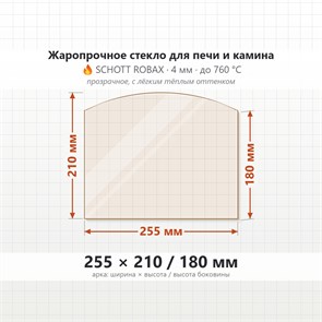 Стекло 255*210/180 мм 4мм (Арка) Термофор (TMF) Инженер малое 7865