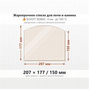 Стекло 207*177*150 мм 4мм (Арка) для Студент Гидравлик Термофор (TMF) 7866
