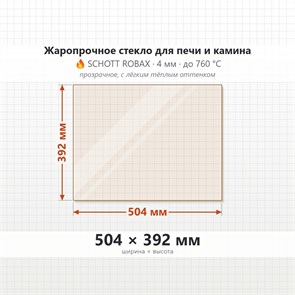 Стекло 504*392 мм 4мм для Печи-Камина Огнеупорное 7875