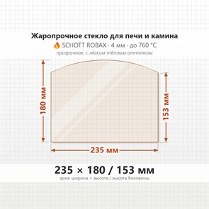 Стекло 235*180/153 мм 4мм (Арка) для Печи-Камина Огнеупорное 7897