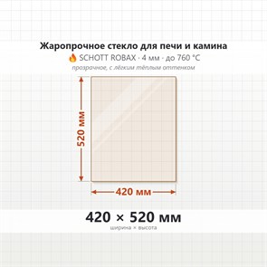 Стекло 420*520 мм 4мм для Печи-Камина Огнеупорное 7928
