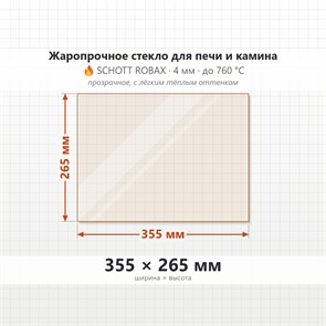 Стекло 355*265 мм 4мм для Печи-Камина Огнеупорное 7988