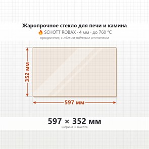 Стекло 597*352 мм 4мм для Печи-Камина Огнеупорное 7885