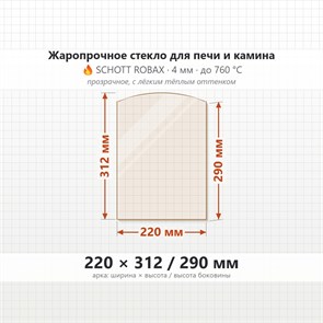 Стекло 220*312/290 мм 4мм (Арка) для Печи-Камина Огнеупорное 8051