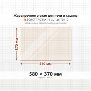 Стекло 580*370 мм 4мм для Печи-Камина Огнеупорное 8117