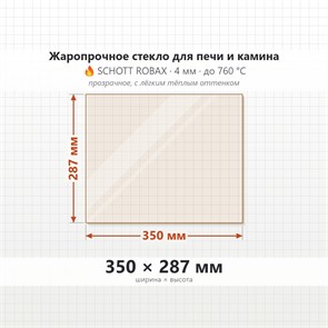Стекло 350*287 мм 4мм для Печи-Камина Огнеупорное 8182