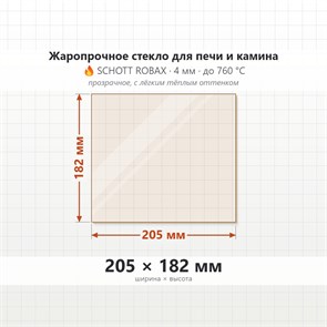 Стекло 205*182 мм 4мм для Печи-Камина Огнеупорное 8241