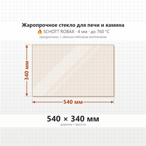 Стекло 540*340 мм 4мм для Печи-Камина Огнеупорное 8272