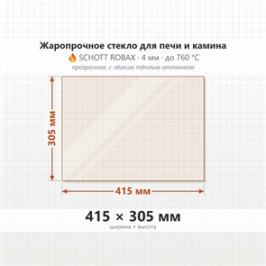 Стекло 415*305 мм 4мм для Печи-Камина Огнеупорное 8581