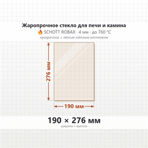 Стекло 190*276 мм 4мм для Печи-Камина Березка Фаворит 15, Мета Волга (центральное) 8632