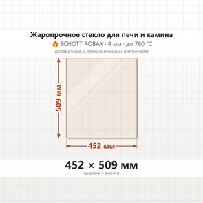 Стекло 452*509 мм 4мм для Печи-Камина Огнеупорное 8715