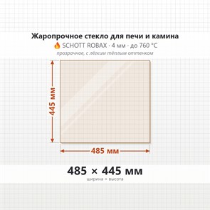 Стекло 485*445 мм 4мм для Печи-Камина Огнеупорное 8791