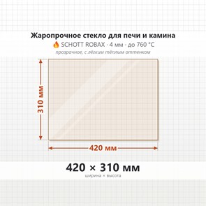 Стекло 420*310 мм 4мм для Печи-Камина Огнеупорное 8819