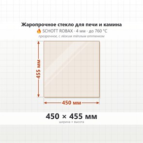 Стекло 450*455 мм 4мм для Печи-Камина Огнеупорное 8852
