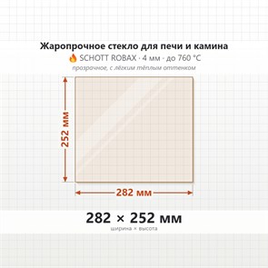 Стекло 282*252 мм 4мм для Печи-Камина Огнеупорное 8888