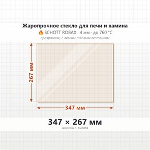 Стекло 347*267 мм 4мм для Печи-Камина Огнеупорное 8924