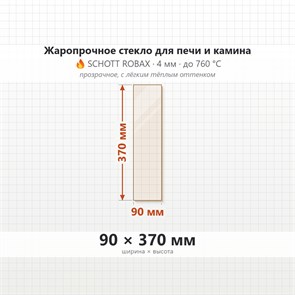 Стекло 90*370 мм 4мм для Печи-Камина Огнеупорное 8958