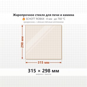 Стекло 315*298 мм 4мм для Печи-Камина Огнеупорное 8988