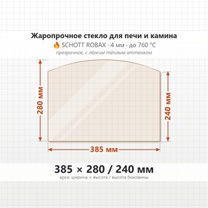 Стекло 385*280/240 мм 4мм (Арка) для Печи-Камина Огнеупорное 8991
