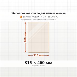 Стекло 315*460 мм 4мм Печи-Камина Вертикаль, Призматик 7565