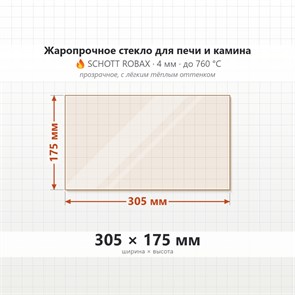 Стекло 305*175 мм 4мм Печи-Камина ПКПД 006 Духовка 7648