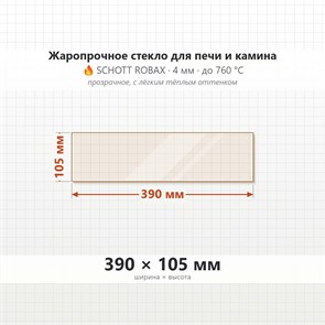 Стекло 390*105 мм 4мм для Печи-Камина Мета Ангара 9, Амур 9 (боковое) 7833