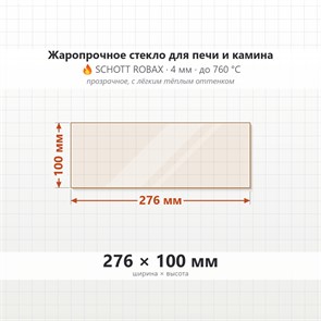 Стекло 276*100 мм 4мм для Печи-Камина Мета Волга (боковое) 7975