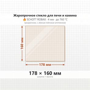 Стекло 178*160 мм 4мм для Печи Камина 8090