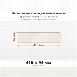 Стекло 416*94 мм 4мм для Печи-Камина Мета 