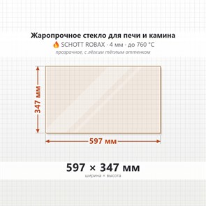 Стекло 597*347 мм 4мм для Печи-Камина Огнеупорное 8604
