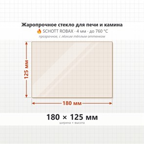Стекло 180*125 мм 4мм Печи-Камина Теплодар Метеор 8792