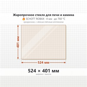 Стекло 524*401 мм 4мм для Печи-Камина Огнеупорное 9092