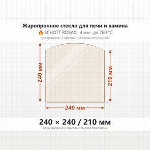 Стекло 240*240/210 мм 4мм (Арка) для Печи-Камина Огнеупорное 7568