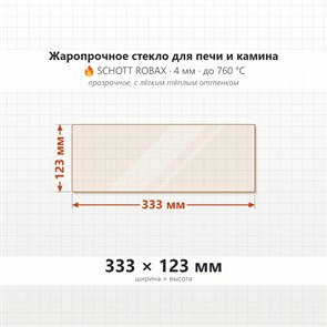 Стекло 333*123 мм 4мм для Печи-Камина Огнеупорное 7687