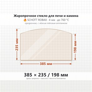Стекло 385*235/198 мм 4мм (Арка) для Печи-Камина Огнеупорное 7581