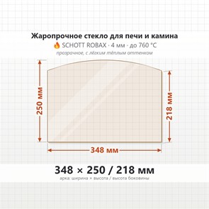 Стекло 348*250/218 мм 4мм для Печи-Камина Огнеупорное 7643