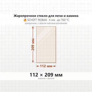 Стекло 112*209 мм 4мм для Печи-Камина Огнеупорное 7770