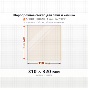 Стекло 310*320 мм 4мм для Печи-Камина Огнеупорное 7862
