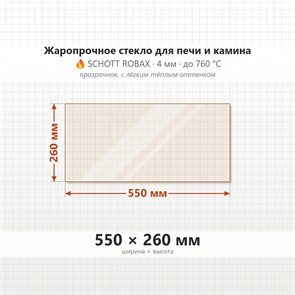Стекло 550*260 мм 4мм для Печи-Камина Огнеупорное 7946