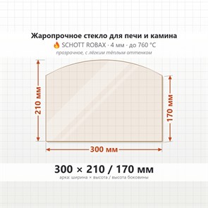 Стекло 300*210/170 мм 4мм (Арка) для Печи-Камина Огнеупорное 8009