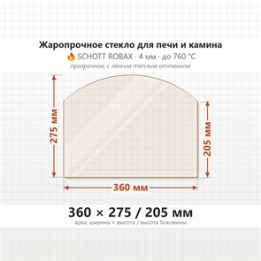 Стекло 360*275/205мм 4мм (Арка) для Печи-Камина Огнеупорное 8239