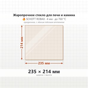 Стекло 235*214 мм 4мм для Печи-Камина Огнеупорное 7121