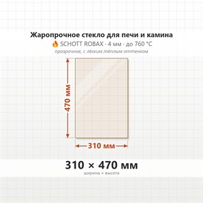 Стекло 310*470 мм 4мм для Печи-Камина Огнеупорное 8564