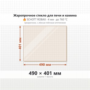 Стекло 490*401 мм 4мм для Печи-Камина Огнеупорное 7228
