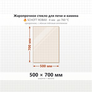 Стекло 500*700 мм 4мм для Печи-Камина Огнеупорное 7329