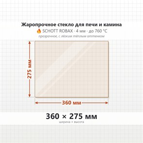 Стекло 360*275 мм 4мм для Печи-Камина Огнеупорное 7465