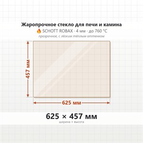 Стекло 625*457 мм 4мм для Печи-Камина Мета Бастион 8 8008