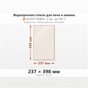 Стекло 237*398 мм 4мм для Печи-Камина Мета Днепр-3D (малое-боковое) 8024