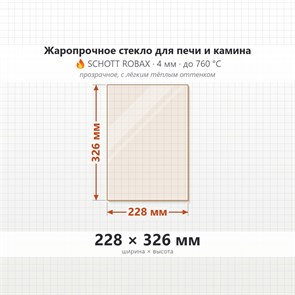 Стекло 228*326 мм 4мм для печи-камина Мета Марсель-7 8123